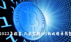 2023年推荐：六大支持API的