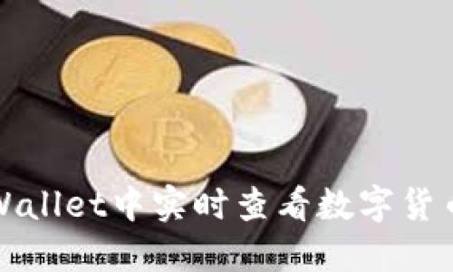 如何在TPWallet中实时查看数字货币价格走向
