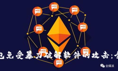 如何保护比特币钱包免受暴力破解软件的攻击：全面解析与防护策略