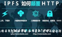 比特币钱包地址详解：如