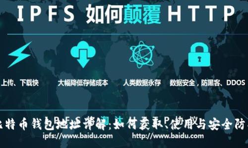 比特币钱包地址详解：如何获取、使用与安全防护