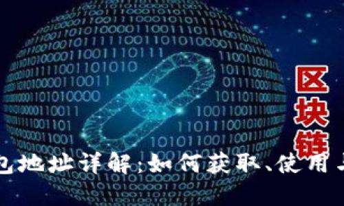 比特币钱包地址详解：如何获取、使用与安全防护