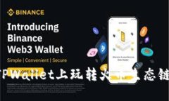 如何在TPWallet上玩转火币生