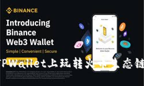 如何在TPWallet上玩转火币生态链：全指南