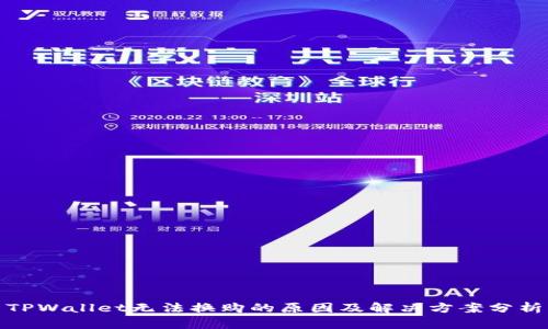 TPWallet无法换购的原因及解决方案分析