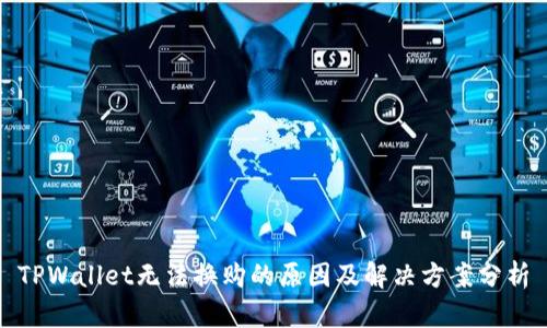 TPWallet无法换购的原因及解决方案分析