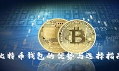 比特币钱包的优势与选择