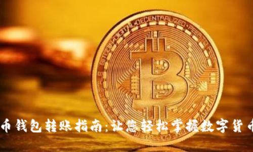 虚拟币钱包转账指南：让您轻松掌握数字货币交易