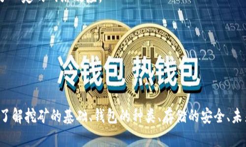 

以太坊能否直接挖取钱包的详细解答与分析

以太坊, 挖矿, 加密货币, 钱包/guanjianci

## 引言

以太坊（Ethereum）作为当前最受欢迎的区块链平台之一，已成为区块链技术的重要先锋，推动了去中心化应用和智能合约的发展。这使得越来越多的人对以太坊的挖矿产生兴趣，尤其是在想要拥有自己的以太坊钱包时。很多用户会问：以太坊能不能直接挖钱包？答案涉及多个层面，包括技术实现、挖矿原理与钱包的概念等。本文将对此问题进行深入探讨。

## 以太坊挖矿的基础概念

### 以太坊的挖矿原理

挖矿是加密货币的生产过程，矿工通过计算复杂的数学问题以验证交易并加入区块链。以太坊采用的是工作量证明（Proof of Work, PoW）机制，矿工通过解题获奖-成功挖矿后会得到以太坊作为奖励，这些以太坊会发送到矿工的数字钱包中。

在区块链网络中，每一次的交易都需要经过验证，挖矿的过程主要就是为了确保整个网络的安全和数据的真实。这意味着，挖出了新的以太坊后，这些代币是被存储在矿工的钱包中的，而不是直接“挖掘”出一个钱包。

### 钱包的概念

在加密货币环境中，钱包不仅仅是一种存储工具。它可以分为热钱包和冷钱包，分别适用于不同的使用场景。热钱包是在线提供服务，便于频繁交易；冷钱包则是离线存储，适合长期保存资产。

以太坊的钱包可以存储以太币（ETH）及其他基于以太坊的代币。钱包的工作原理是使用公私钥加密技术，私钥用于签署交易，公钥则用来接收资金。

## 能否直接挖钱包？

### 挖矿与钱包之间的关系

如前所述，挖矿与钱包并不是直接相连的。矿工通过挖矿获得以太坊后，将其存入他们的个人钱包中。因此，