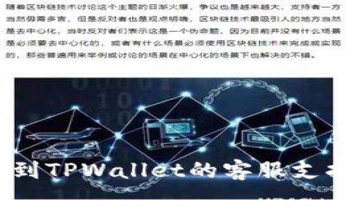 如何找到TPWallet的客服支持渠道？