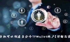 : 一个手机可以创建多少个
