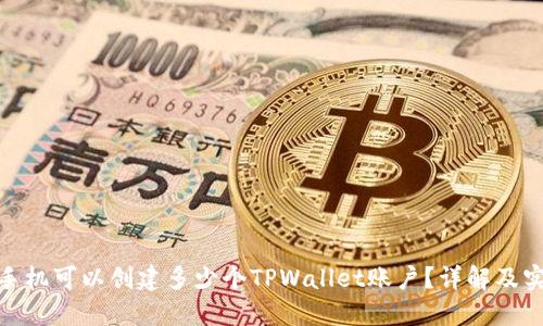 : 一个手机可以创建多少个TPWallet账户？详解及实用技巧