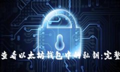 优秀如何查看以太坊钱包