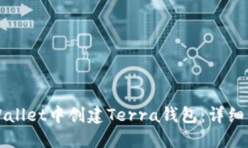 如何在TPWallet中创建Terra钱包：详细步骤与指南
