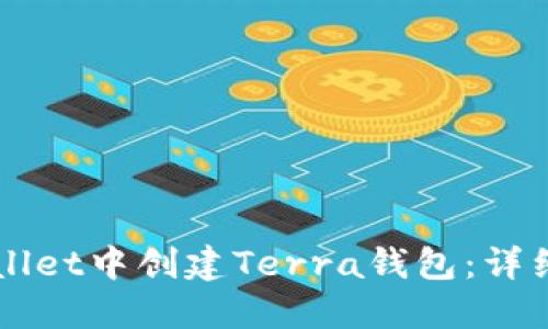 如何在TPWallet中创建Terra钱包：详细步骤与指南