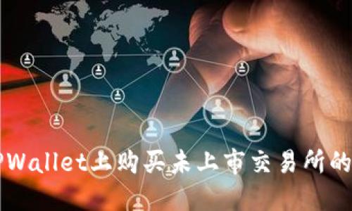 如何在TPWallet上购买未上市交易所的数字货币