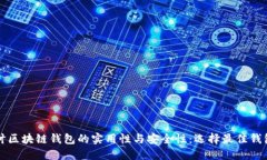 深入探讨区块链钱包的实