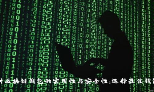 深入探讨区块链钱包的实用性与安全性：选择最佳钱包的指南