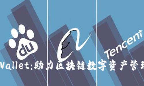 湖南TPWallet：助力区块链数字资产管理与应用