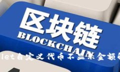 : tpwallet自定义代币不显示
