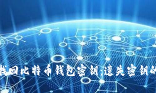 bias如何找回比特币钱包密钥：遗失密钥的解决方案