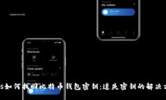 bias如何找回比特币钱包密
