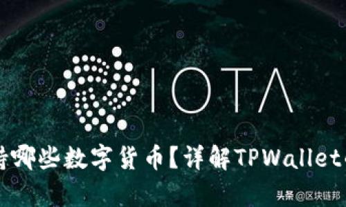 TPWallet支持哪些数字货币？详解TPWallet的币种兼容性
