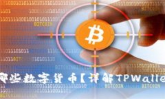 TPWallet支持哪些数字货币？