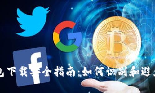 比特币钱包下载安全指南：如何识别和避免钓鱼陷阱