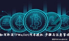 如何取消TPWallet代币授权：