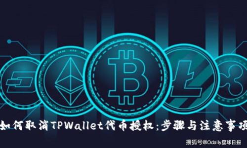 如何取消TPWallet代币授权：步骤与注意事项