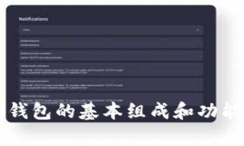 区块链钱包的基本组成和功能全解析