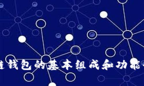 区块链钱包的基本组成和功能全解析