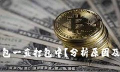 以太坊钱包一直打包中？