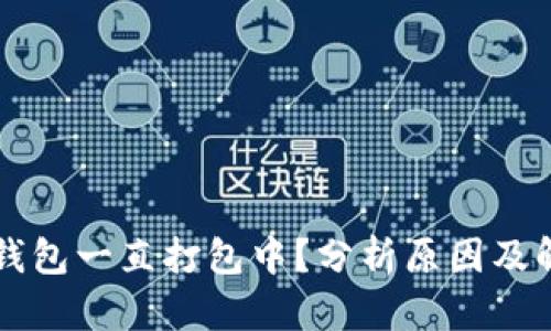 以太坊钱包一直打包中？分析原因及解决方案