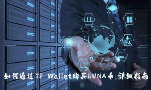 如何通过TP Wallet购买LUNA币：详细指南