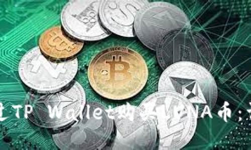 如何通过TP Wallet购买LUNA币：详细指南