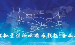 如何批量注册比特币钱包