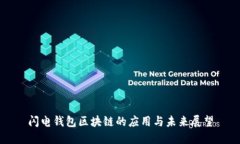 闪电钱包区块链的应用与