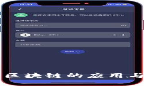 闪电钱包区块链的应用与未来展望