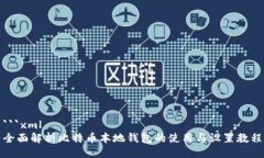 ```xml全面解析比特币本地