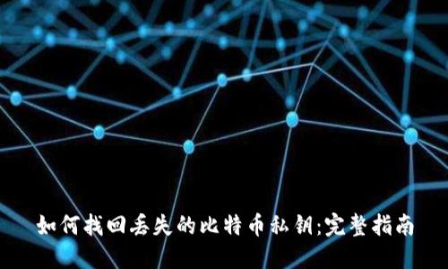如何找回丢失的比特币私钥：完整指南
