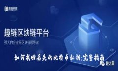 如何找回丢失的比特币私