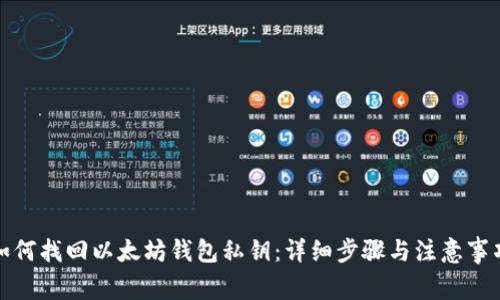 如何找回以太坊钱包私钥：详细步骤与注意事项