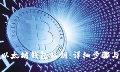 如何找回以太坊钱包私钥