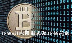 如何解决TPWallet限制大陆