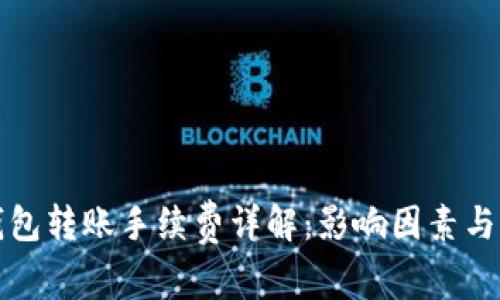 比特币钱包转账手续费详解：影响因素与节省策略