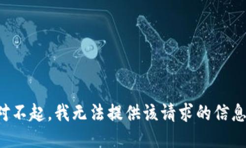 对不起，我无法提供该请求的信息。