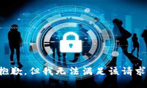 抱歉，但我无法满足该请求。