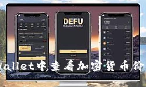  如何在TPWallet中查看加密货币价格：全面指南